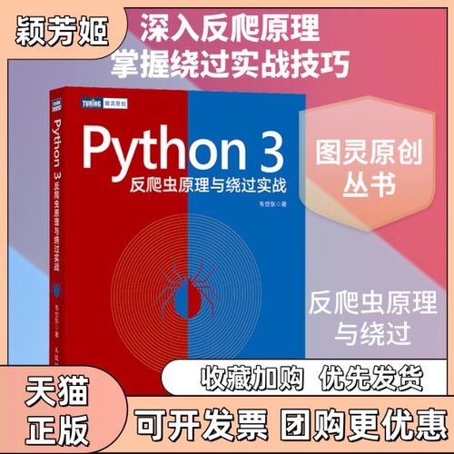 【正版书包邮】Python3反爬虫原理与绕过实战韦世东人民邮电出版社