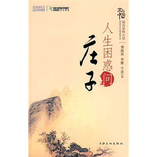 【正版书包邮】人生困惑问庄子傅佩荣李霞波海文化出版社