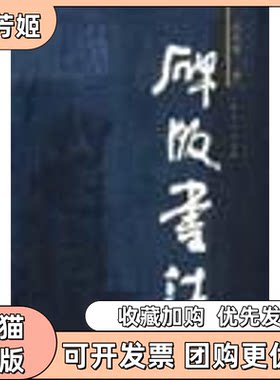 【正版书包邮】碑版书法沃兴华上海人民出版社