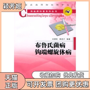 【正版书包邮】布鲁氏菌病钩端螺旋体病传染病科普系列丛书尚德秋秦进才陕西科学技术出版社