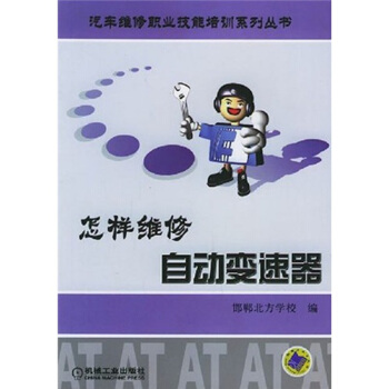 【正版书包邮】怎样维修自动变速器邯郸北方学校机械工业出版社