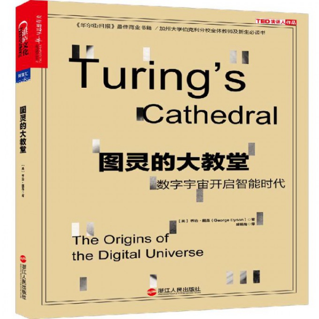 【正版书包邮】图灵的大教堂(数字宇宙开启智能时代)(美)乔治·戴森|译者:盛杨灿浙江人民