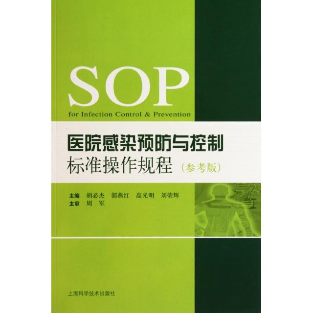 【正版书包邮】医院感染预防与控制标准操作规程参考版胡必杰郭燕红高光明刘荣辉上海科技