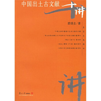 【正版书包邮】中国出土古文献十讲名家专题精讲裘锡圭复旦大学出版社