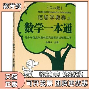 【正版书包邮】信息学奥赛之数学一本通厚从南大学出版社