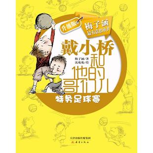 【正版书包邮】戴小桥和他的哥们儿特务足球赛升级版梅子涵沈苑苑新蕾出版社