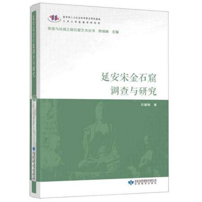 【正版书包邮】延安宋金石窟调查与研究敦煌与丝绸之路石窟艺术丛书石建刚郑炳林甘肃教育出版社