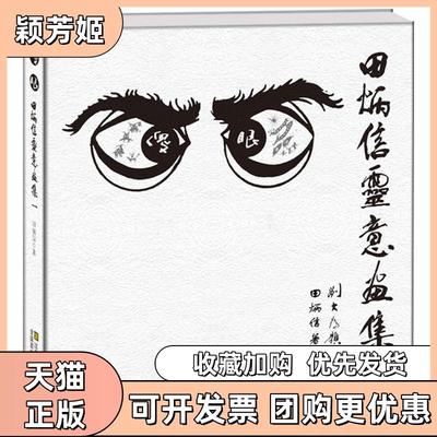 【正版书包邮】傻眼田炳信灵意画集1田炳信江苏凤凰美术出版社