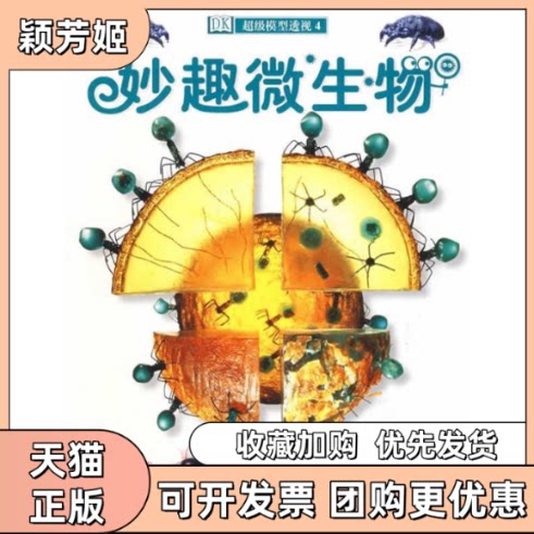 【正版书包邮】DK模型透视4妙趣微生物金德斯利童趣出版有限公司人民邮电出版社