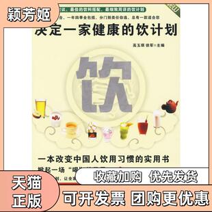 【正版书包邮】决定一家健康的饮计划医学博士谈健康高玉琪徐军中国人口出版社