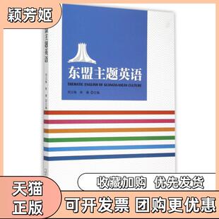 【正版书包邮】东盟主题英语刘玉梅林澜广西师大