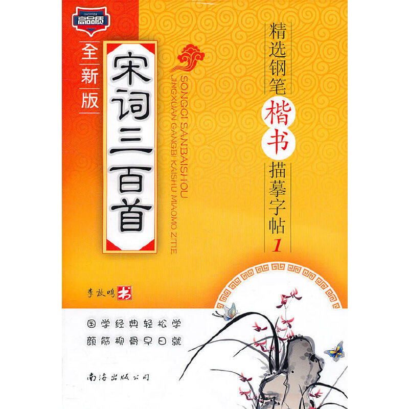 【正版书包邮】宋词三百精钢笔楷书描摹字帖1全新版李放鸣南海出版公司,书籍/杂志/报纸,书法/篆刻/字帖书籍,淘宝优惠券,粉丝福利购,淘宝优惠卷