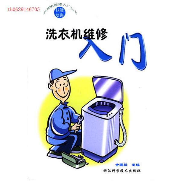 【正版书包邮】洗衣机维修入门新家电维修入门丛书金国砥写浙江科学技术出版社