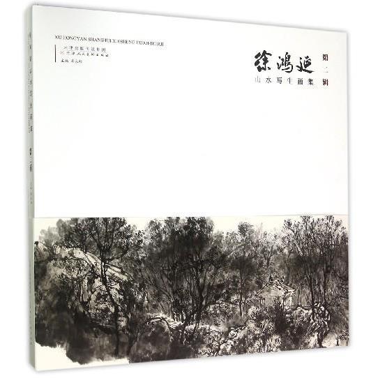 【正版书包邮】徐鸿延山水写生画集李永红天津人民美术出版社