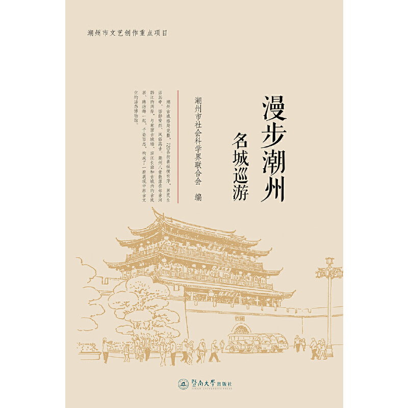 【正版书包邮】漫步潮州：名城巡游潮州市社会科界合会暨南大学出版社