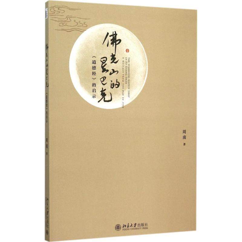 【正版书包邮】光山的星巴克道德经的启示周南北京大学出版社有限公司