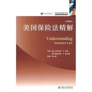 【正版书包邮】美国法精解书系美国保险法精解第四版美杰瑞美里士满李之彦北京大学出版社