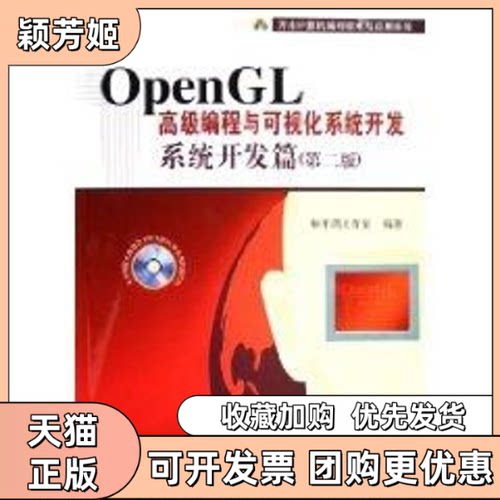 【正版书包邮】OPENGL高级编程与可视化系统开发系统开发篇2版CD和平鸽工作室水利水电出版社