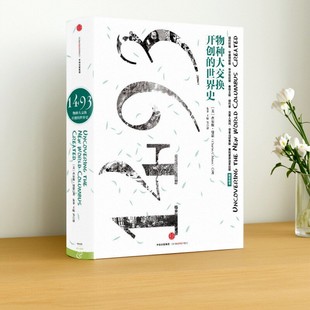 【正版速发】1493 物种大交换开创的世界史 查尔斯曼恩著 朱菲 王原 房小捷 李正行译 中信出版社 历史书籍 9787508662558
