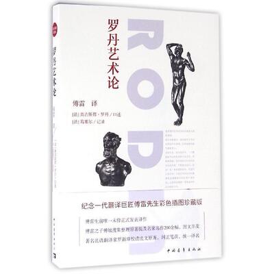 【正版书包邮】罗丹艺术论奥古斯都罗丹葛塞尔傅雷中国青年出版社