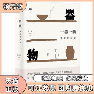 【正版书包邮】雅活书系一器一物遇见旧时光吕峰广西师范大学出版社