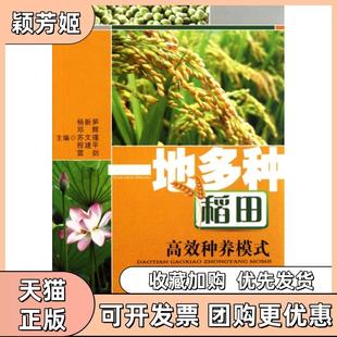 【正版书包邮】一地多种稻田种养模式杨新笋邓辉苏文瑾程建平雷剑湖北科技