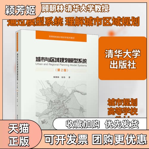 【正版书包邮】城市与区域规划模型系统第2版顾朝林张伟清华大学出版社