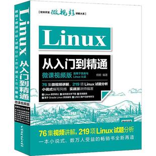 包邮 书 Linux从入门到精通 微课视频版 社 何明中国水利水电出版 正版