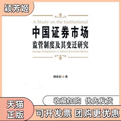【正版书包邮】中国券市场监管制度及其变迁研究刘春长中国金融出版社