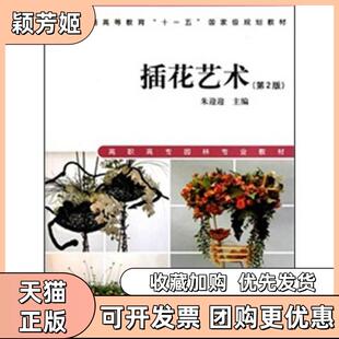 【正版书包邮】插花艺术第二2版朱迎迎中国林业出版社9787503853357朱迎迎中国林业出版社