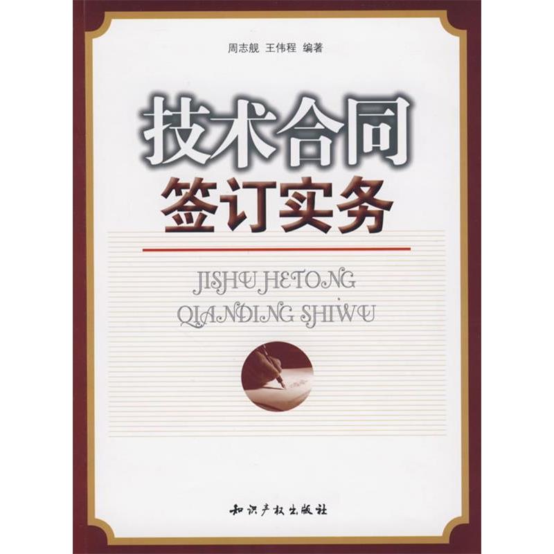 【正版书包邮】技术合同签订实务周志舰王伟程知识产权出版社