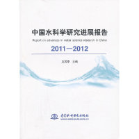 【正版书包邮】20112012中国水科学研究进展报告左其亭中国水利水电出版社