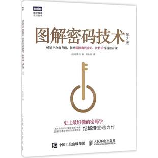 周自恒 社 包邮 第3版 城浩 技术 书 图解密码 译人民邮电出版 著 正版