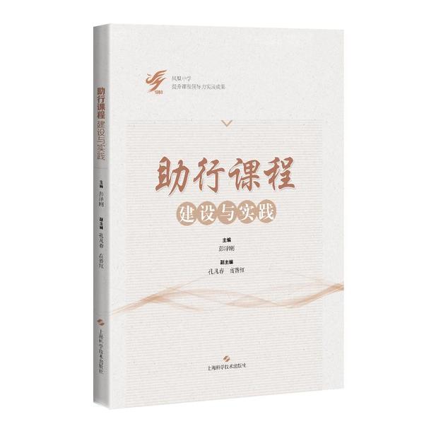 【正版书包邮】行课程建设与实践彭泽刚上海科学技术出版社