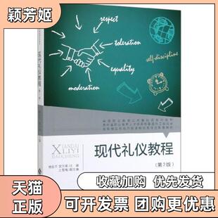 【正版书包邮】现代礼仪教程第2版高等职业教育公共基础课系列教材者杨会兰贺万荣|责郭瑜北京师大