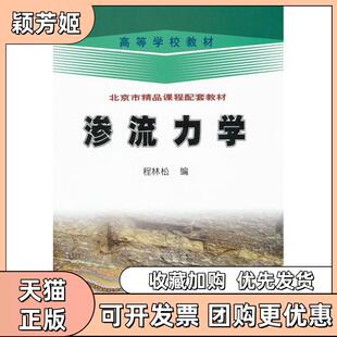【正版书包邮】渗流力学程林松石油工业出版社
