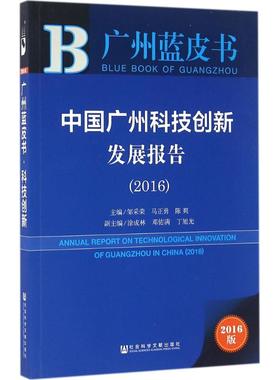 【正版书包邮】中国广州科技创新发展报告20162016版邹采荣社会科学文献出版社