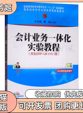 【正版书包邮】会计业务一体化实验教程用友ERPU8V101版毛华扬邹淑清华大学出版社