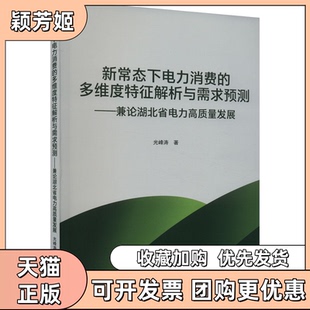 【正版书包邮】新常态下电力消费的多维度特征解析与需求预测兼论湖北省电力高质量发展光峰涛武汉大学出版社