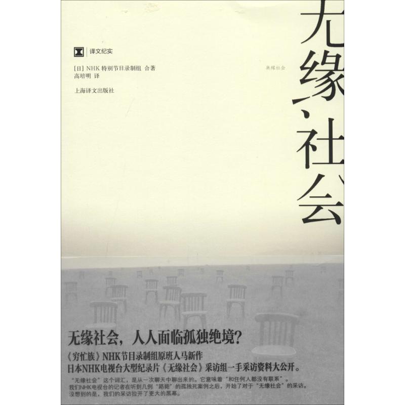 【正版书包邮】无缘社会NHK特别节目录制组高培明上海译文出版社