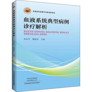 血液系统典型病例诊疗解析永河南科学技术出版 包邮 书 社 正版