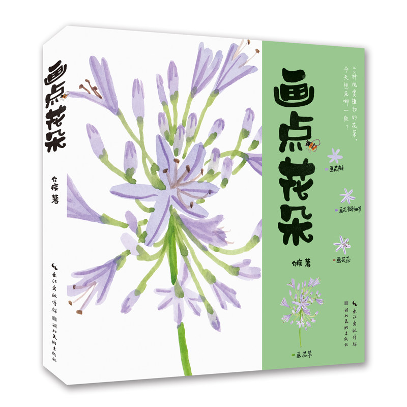 【正版书包邮】画点花朵介疾湖北美术出版社,书籍/杂志/报纸,绘画（新）,淘宝优惠券,粉丝福利购,淘宝优惠卷