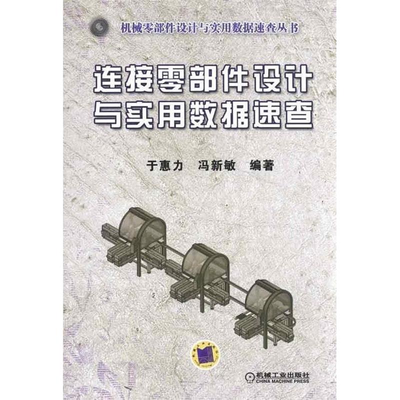 【正版书包邮】连接零部件设计与实用数据速查于惠力机械工业出版社