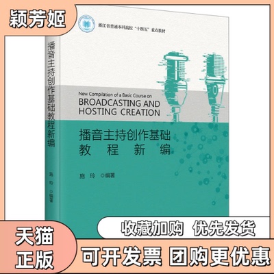 【正版书包邮】播音主持创作基础教程新编施玲浙江大学出版社