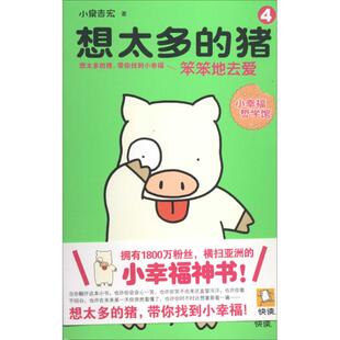 正版 猪4笨笨地去爱小泉吉宏天津市社会科学院出版 书 想太多 社 包邮