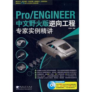 包邮 书 pro ENGINEER中文野火版 社 逆向工程专家实例精讲张国亮中国青年出版 正版