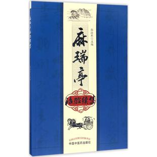 麻瑞亭治验续集孙洽熙中国医出版 包邮 书 社 正版