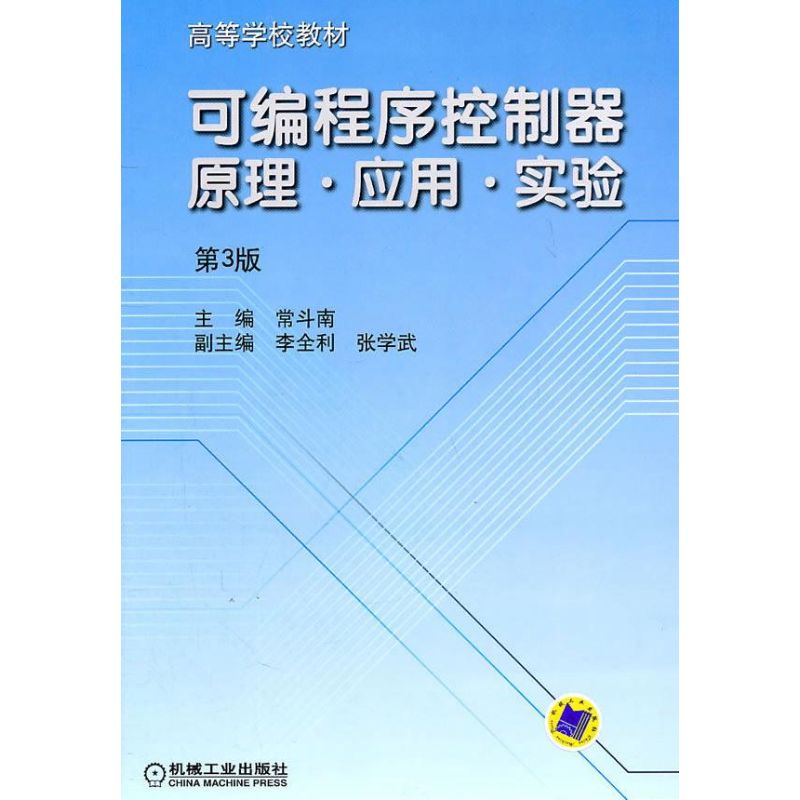 【正版书包邮】可编程序控制器原理应用实验常斗南机械工业出版社
