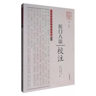 【正版书包邮】医门八法校注许敬生刘道清翟明义注河南科学技术出版社