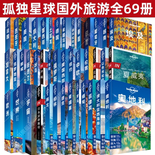 【孤独星球国外旅游指南全69册】正版 法国+西班牙+美国+意大利+土耳其+墨西哥+泰国+德国+英国+日本东京到京都+希腊岛屿+印度